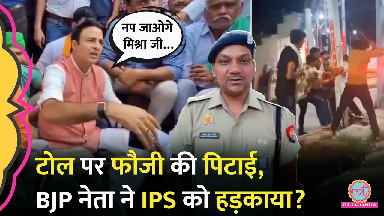 Meerut Toll Plaza पर Army के जवान की पिटाई से भड़के BJP नेता Sangeet Som ने IPS को क्यों धमकाया?
