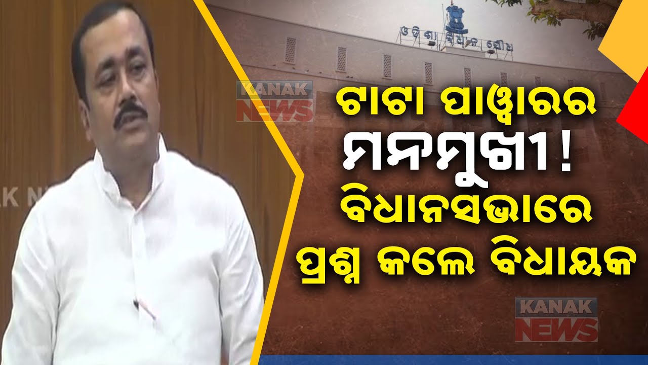 MLA Accuses TPNODL Enforcement Team: Questions In Assembly, Minister KV.Singh Deo Responds
