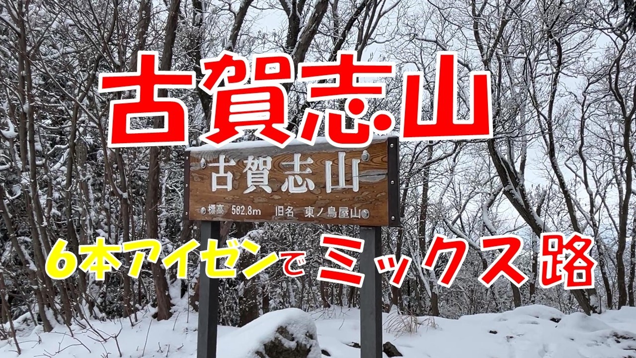 【7年ぶり14cm積雪】6本アイゼン装着で雪の古賀志山（北コース）へ｜静寂の山頂