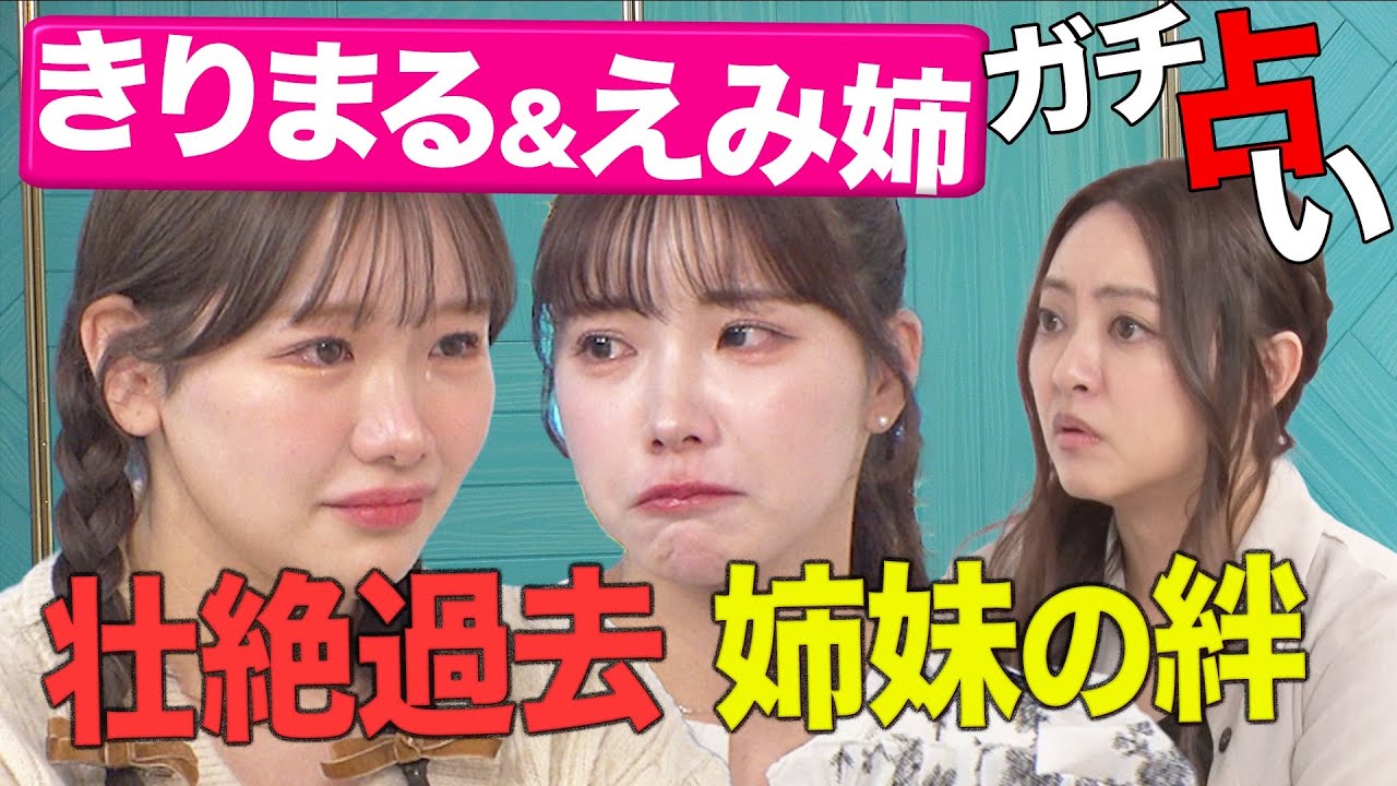 【ガチ人生相談】衝撃の過去を持つ姉妹を占ったら驚きの連続で開いた口が塞がらない