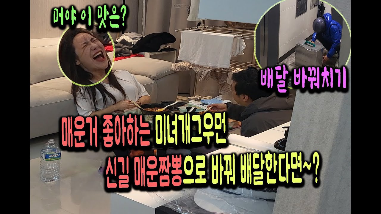 (몰카) 평소 매운거 좋아하는 미녀 개그우먼 짬뽕 신길 매운짬뽕으로 바꿔서 배달해준다면~? [ft.미녀]