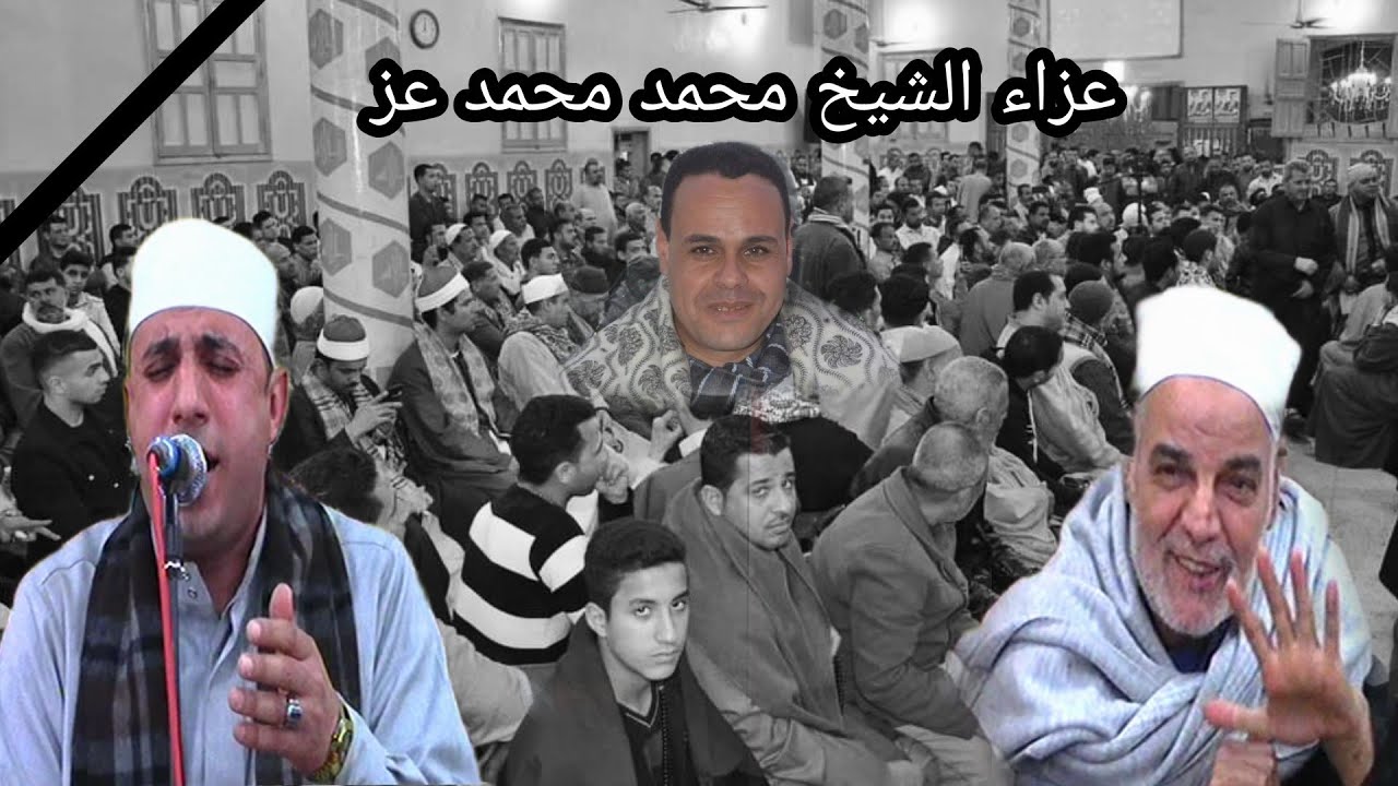 لما تلاقي عالم زي سيدنا الشيخ مصطفي منبهر بتلاوتك تأكد انك علي طريق مستقيم_عزاء الشيخ محمد محمد عز