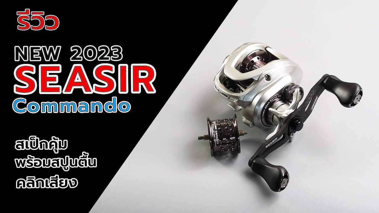 SEASIR Commando 2023 รอกที่มาพร้อมสเป็กจัดเต็ม #fishing #fishingvideo #fishingreel #ตกปลา