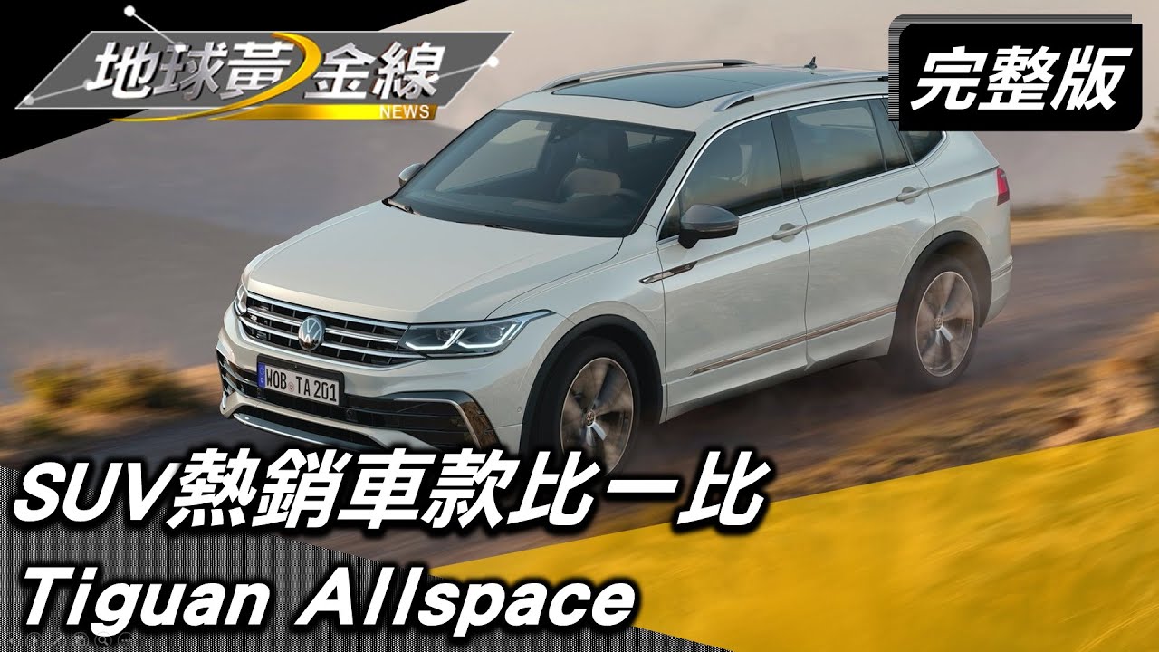 SUV熱銷車款比一比 車款規格聰明挑選 地球黃金線 20211125 (完整版) Tiguan Allspace