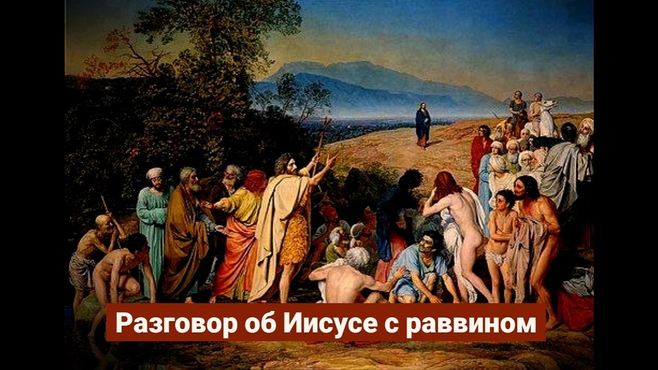 Разговор об Иисусе с раввином | Раввин Михаил Финкель