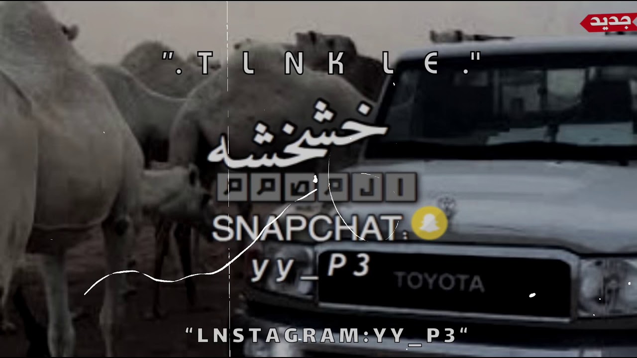 شيلة - ساقني لك - اداء عبدالله ال جفران | بطيء - (حصريا)2019