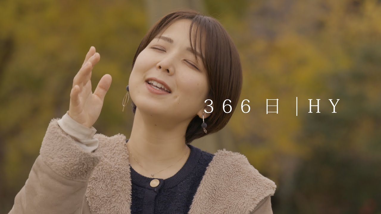366日/HY【カバー】