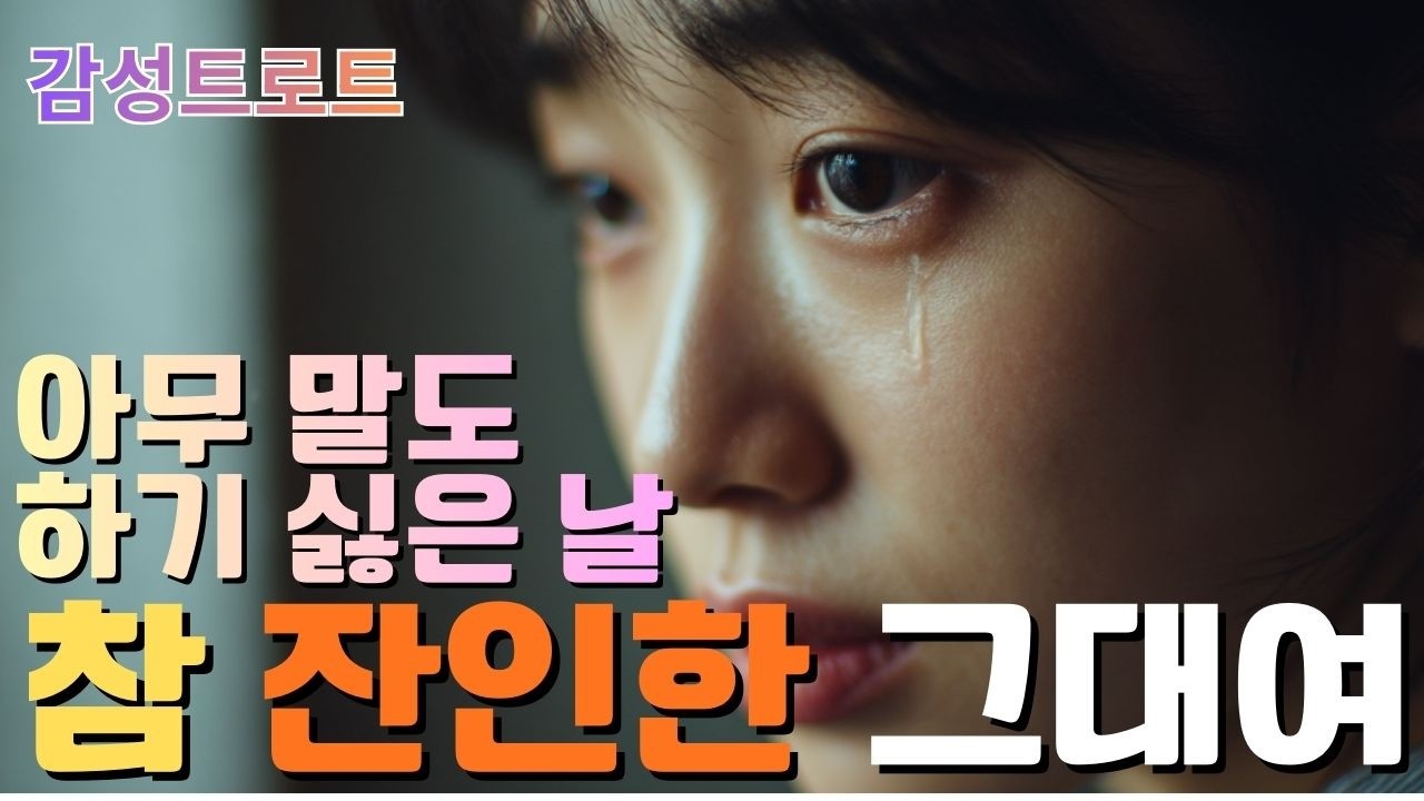 ❤️7080감성트로트🎧참 잔인한 그대야🎧 시니어 발라드 / 중년 감성 / 저녁 음악