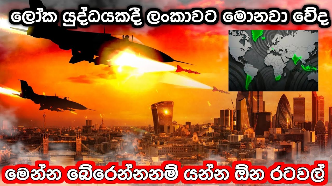 ලෝක යුද්ධයෙන් බේරෙන්න පුලුවන් රටවල් | ලංකාවට වෙන දේ මෙන්න