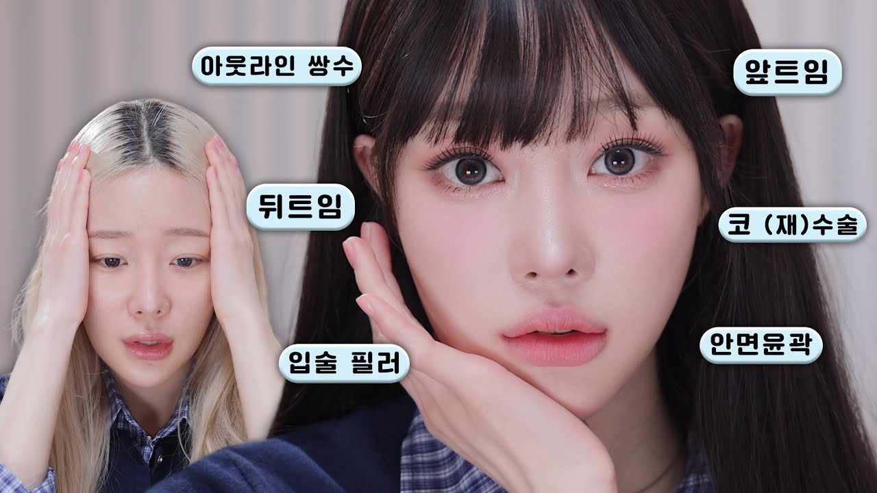 성형고민 풀면서 얼태기 극복 메이크업❤️‍🩹= 쌍수+앞트임+뒤트임+안면윤곽+입술필러+코재수술🤕ㅣMINCARONG