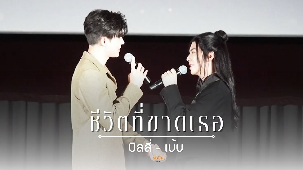 260117 อสงไขย The Final Episode : ชีวิตที่ขาดเธอ - Billy & Babe | #InterminableFinalEP #BillyBabe