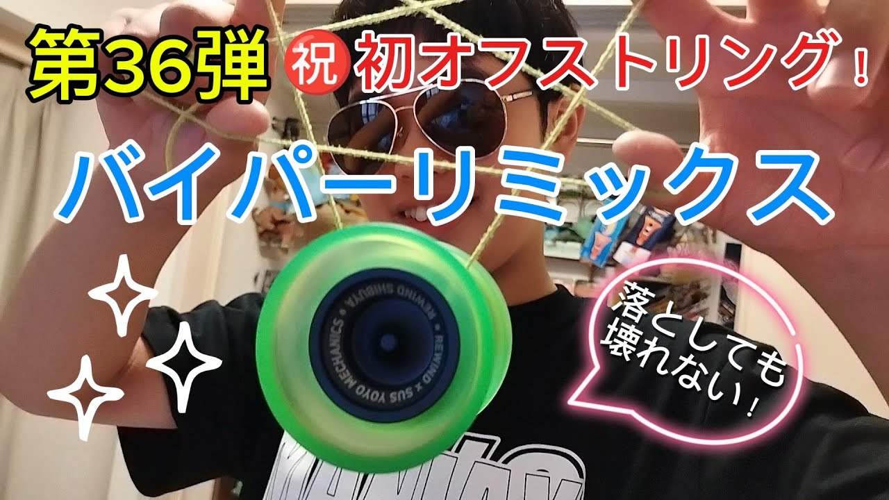 第36回　バイパーリミックス🪀紹介