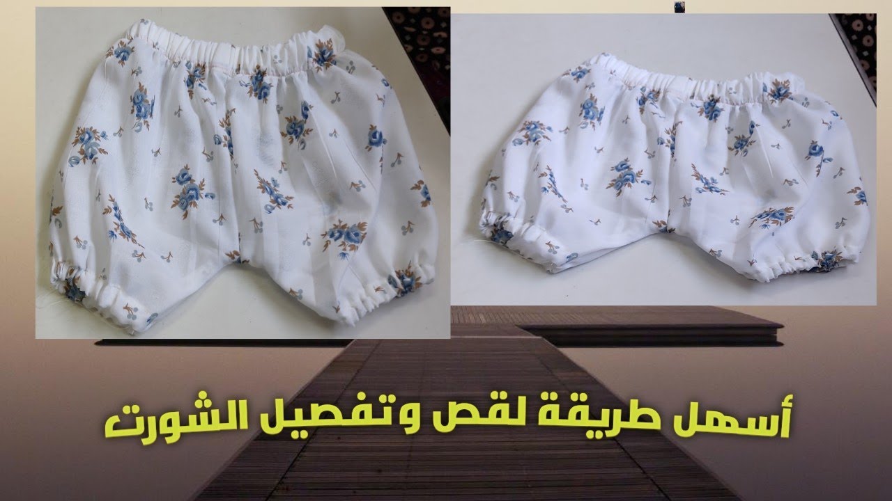 اسهل طريقه لقص و تفصيل شورت