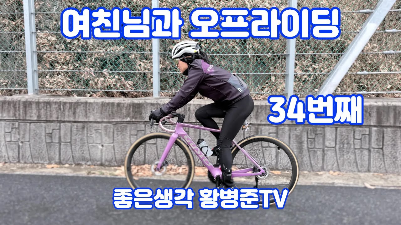 여친님과 오프라이딩 34번째 자전거 댄싱 적응하자  [황병준TV]