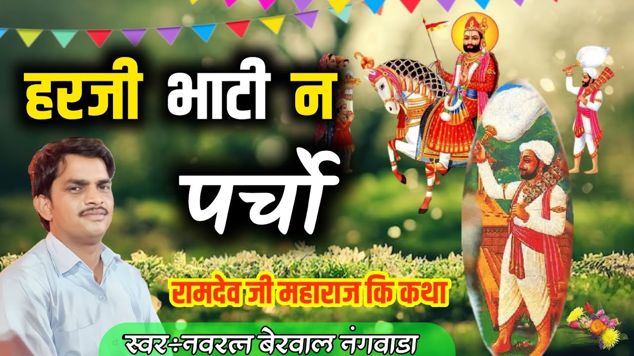 हरजी भाटी न परच्यो।। रामदेव जी महाराज कि कथा। स्वर-नवरत्न बेरवाल नंगवाडा , harji bhati ki Katha