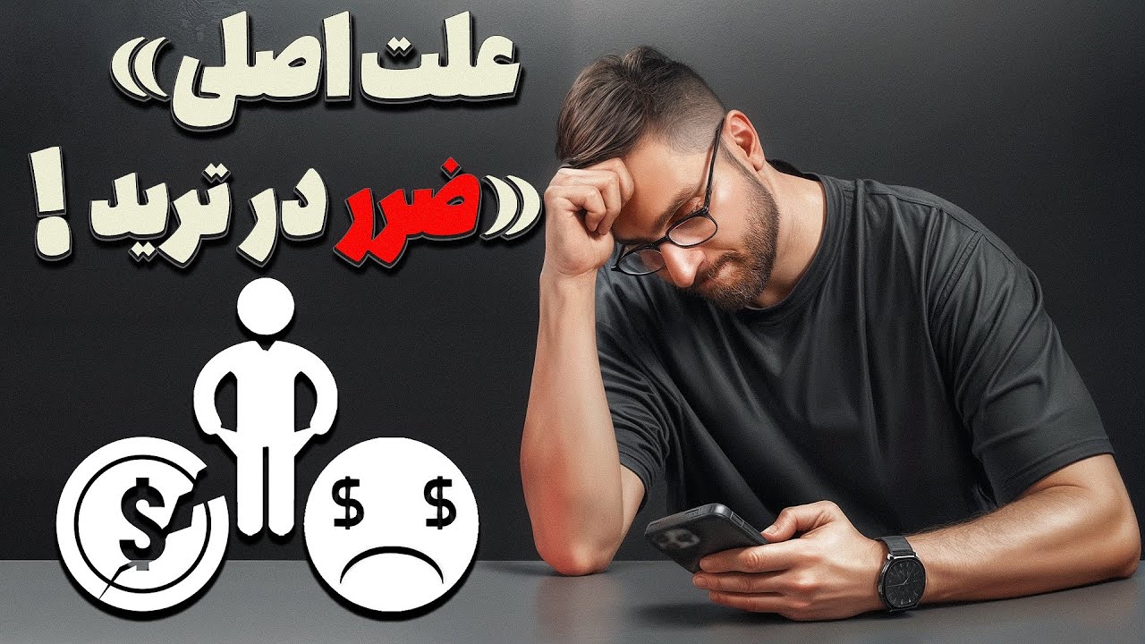ضرر میکنی چون این دیدگاهو نداری (کامل)
