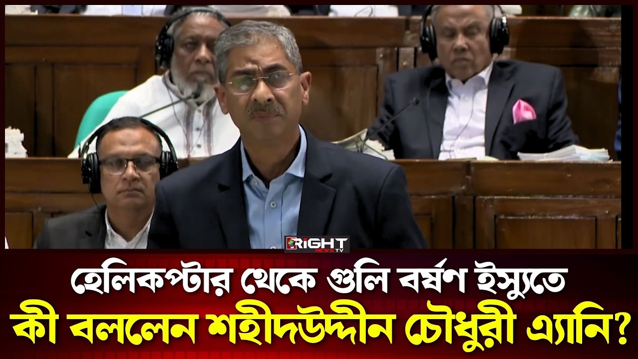 হেলিকপ্টার থেকে গুলি বর্ষণ নিয়ে মুখ খুললেন শহীদউদ্দীন চৌধুরী এ্যানি | Bangladesh Politics