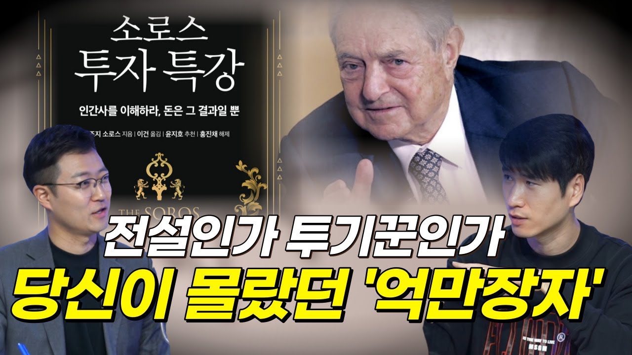 전설인가 투기꾼인가...당신이 몰랐던 억만장자 '조지 소로스' / 홍진채 대표 (풀버전) / 별책부록
