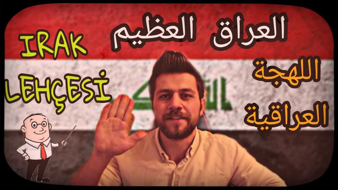 Irak Lehçesini Öğreniyorum.. اللهجة العراقية.. تعلم اللغة التركية