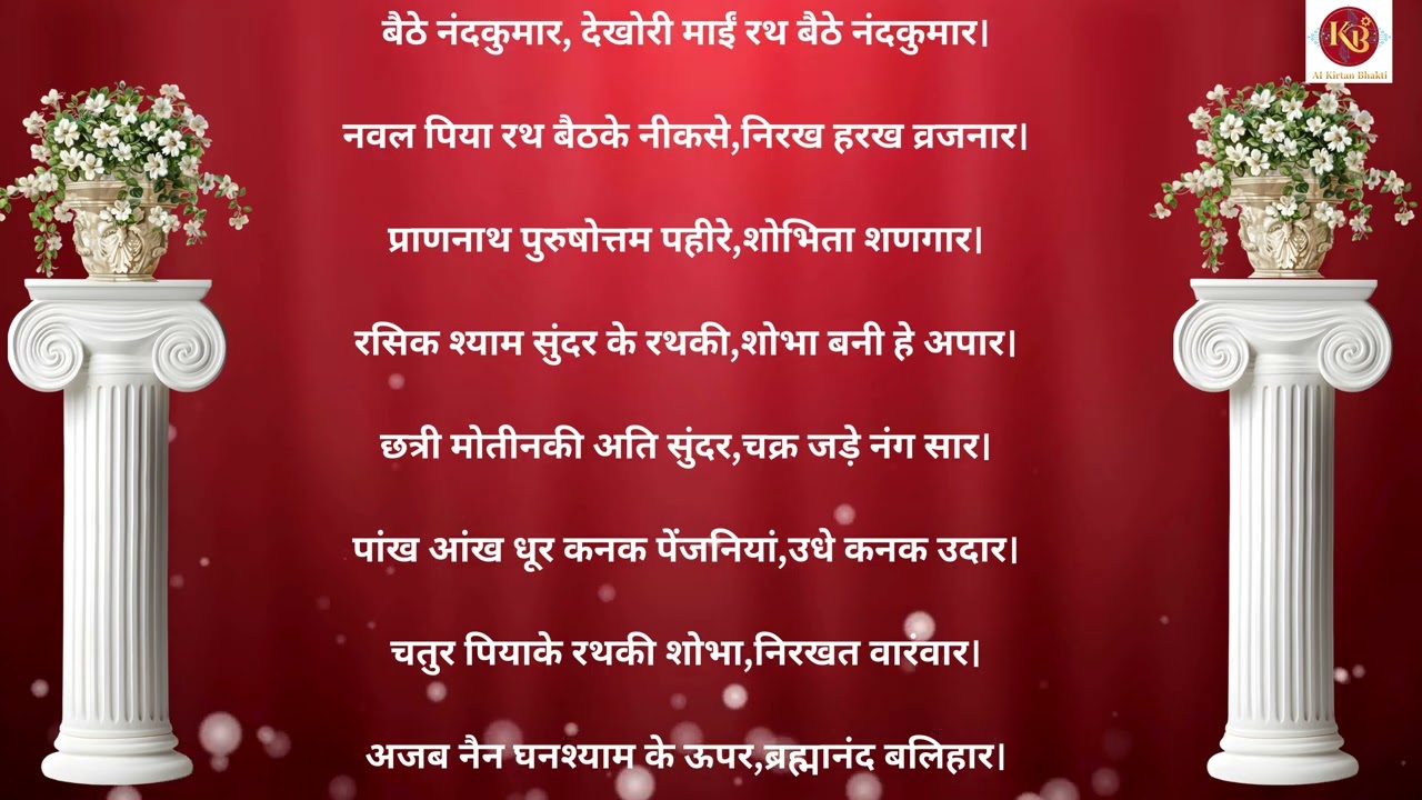 बैठे नंदकुमार, देखोरी माईं रथ बैठे नंदकुमार। - baithe nandkumar, dekhori mai rath baithe nandakumar