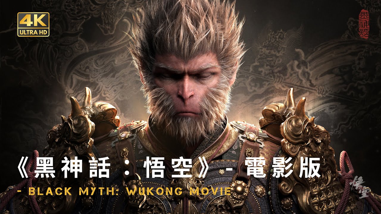 《黑神話：悟空》 電影版 | 4K 120fps Ultra HD | Black Myth: Wukong - The Animated Movie | 極致畫質體驗