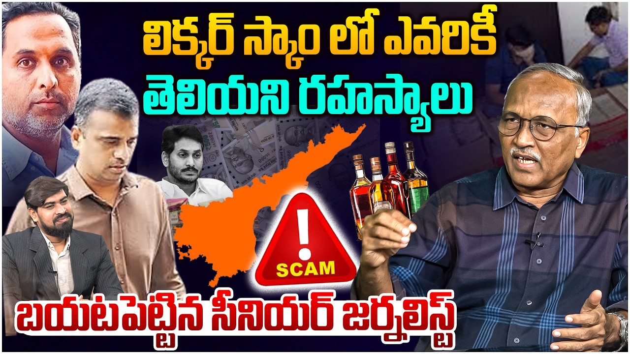 లిక్కర్ స్కామ్ లో షాకింగ్ న్యూస్😱 Sr Journalist Satya Murthy Reveal Shocking Twist In AP Liquor Scam