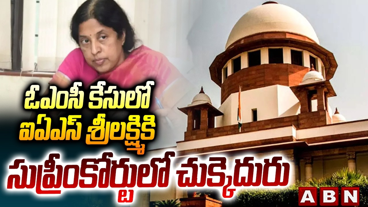 ఓఎంసీ కేసులో ఐఏఎస్ శ్రీలక్ష్మికి సుప్రీంకోర్టులో చుక్కెదురు | Supreme Court | IAS Srilakshmi | ABN