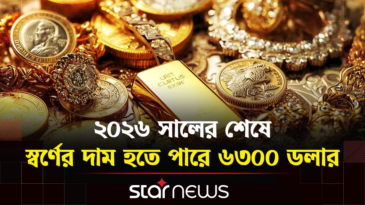 রেকর্ড উচ্চতায় স্বর্ণের দাম, আউন্সপ্রতি ৫৪০০ ডলারের কাছাকাছি পৌঁছেছে | Gold Price | Star News
