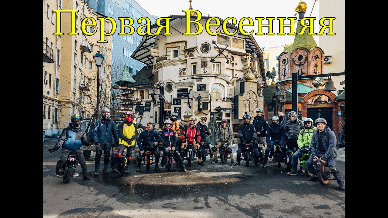 Первая весенняя покатушка с Leo