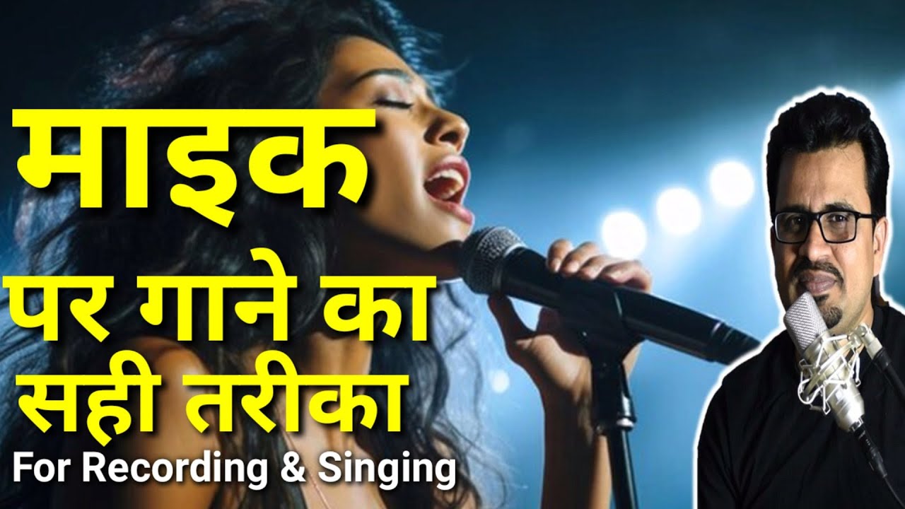 माइक पर कैसे गाएँ | Mic Singing Techniques for Best Quality |Mic Techniques for Singers|Mic Settings
