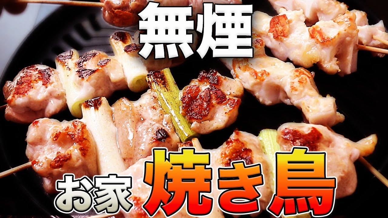 無煙で焼き鳥！おうちで本気の焼き鳥【岩谷vs岩谷】
