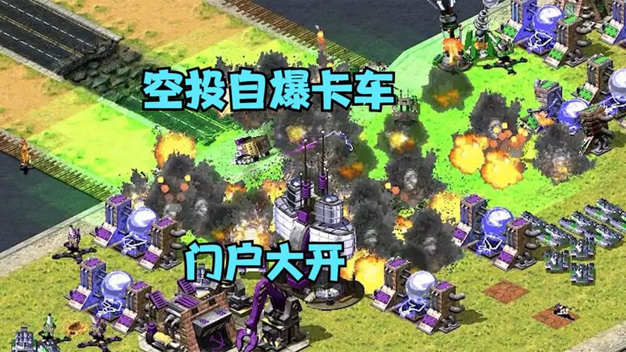 红警和橙猫猫完美配合！空投自爆卡车，一片炸光门户大开！#08 Red Alert