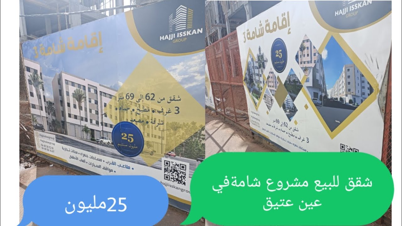 مشروع جديد سكن اقتصادي 25 مليون اقامة الشامة في عين عتيق تمارة