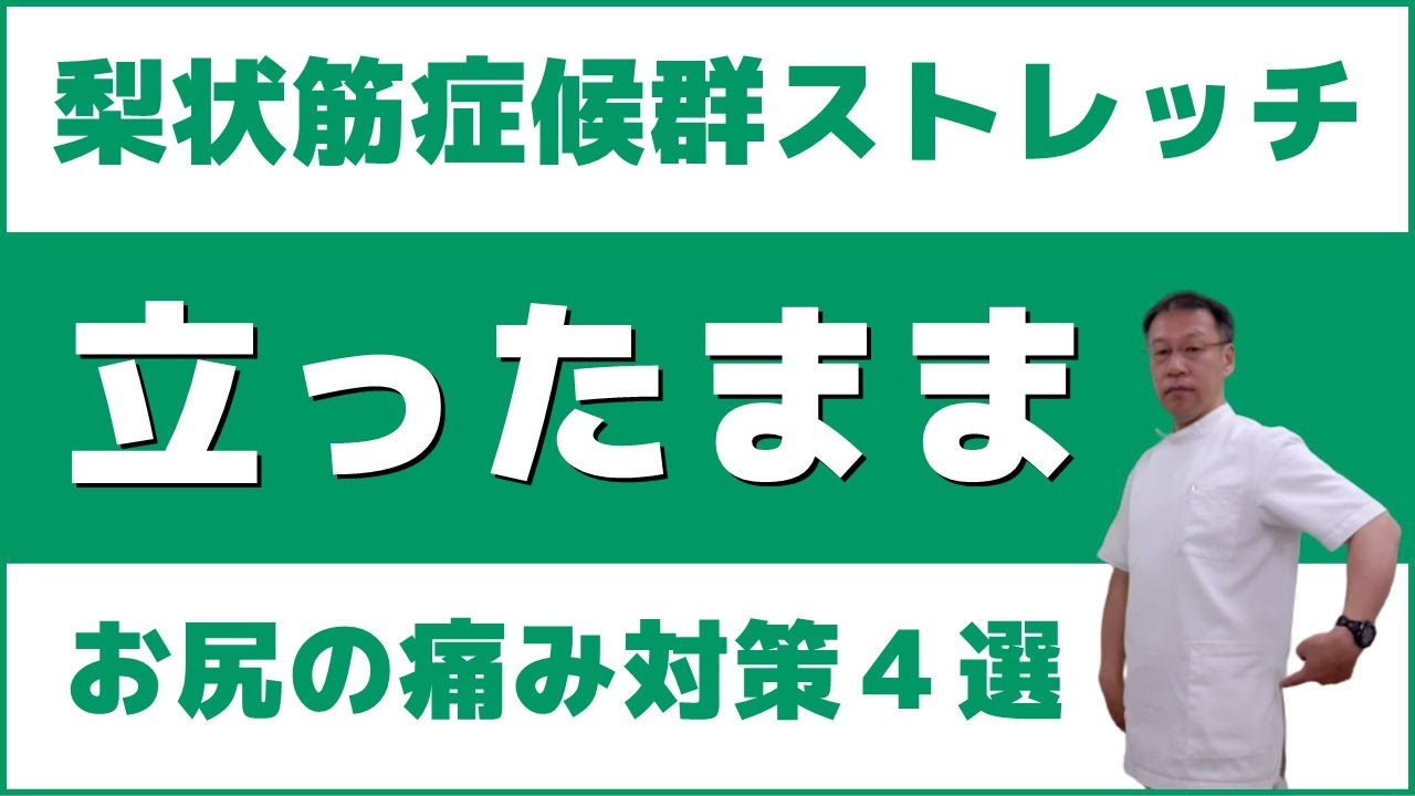 梨状筋症候群でお尻が特に痛む場合に立ったままできるストレッチ方法４選
