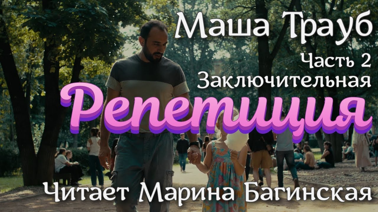 Аудиокнига Маша Трауб рассказ 