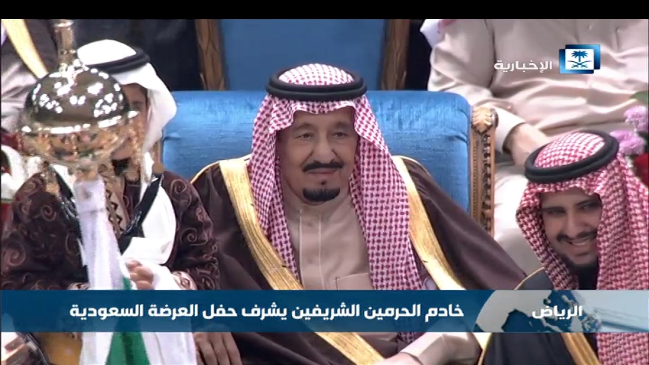 خادم الحرمين الشريفين يشرف حفل العرضة السعودية