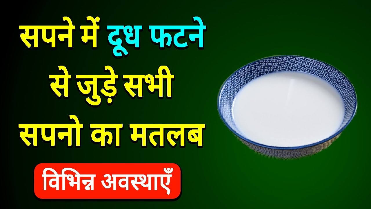 Sapne me fata hua dudh dekhna | Fate hue Doodh ka Sapna dekhna Kaisa hota hai