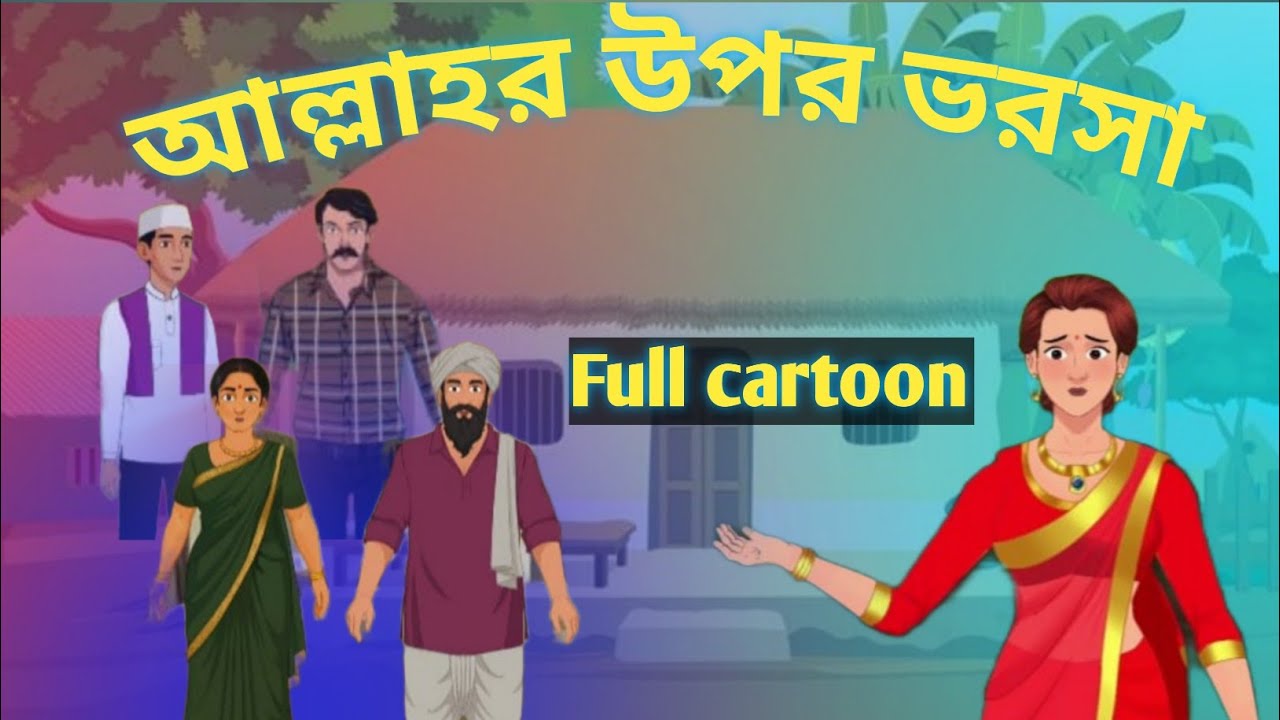 আল্লাহর উপর ভরসা ফুল কাটু #animatedcartoon  #youtubeshorts#viral #getmoreviews  
