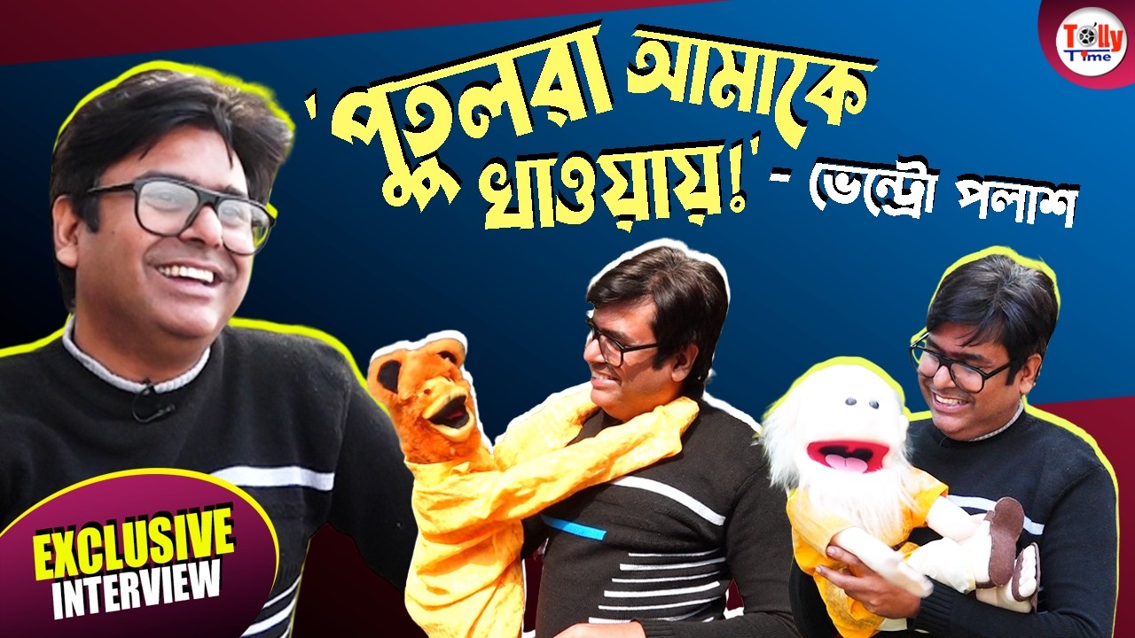 পুতুলদের সঙ্গে সহবাস, তারাই জোগায় অন্ন; অভিনেতা ভেন্টো পলাশ-এর জীবনকথা |Palash Adhikary| Exclusive