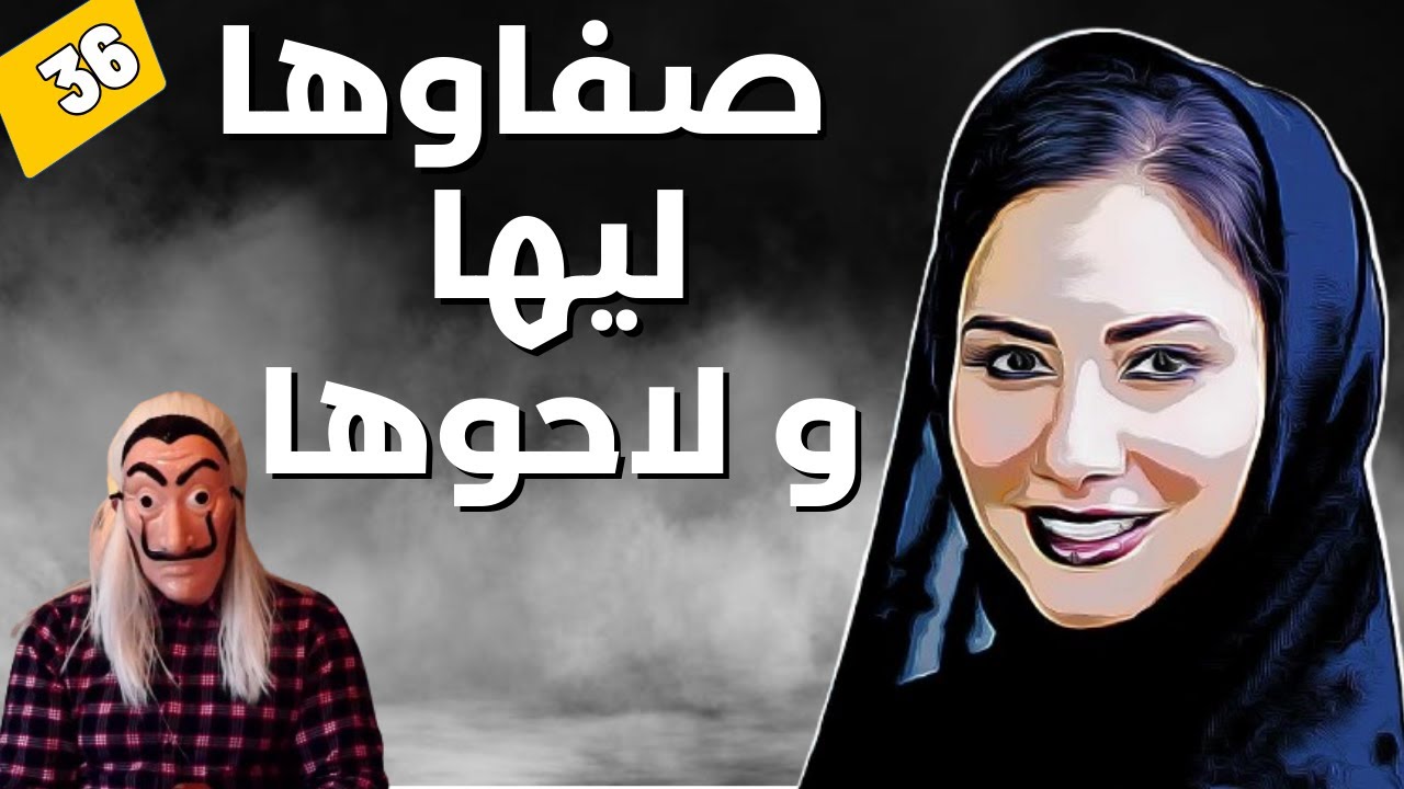 قصة البنت لي صفاوها ليها و لاحوها جنب الطريق ، بعد ما قطعو ليها صبعانها . الحلقة 36