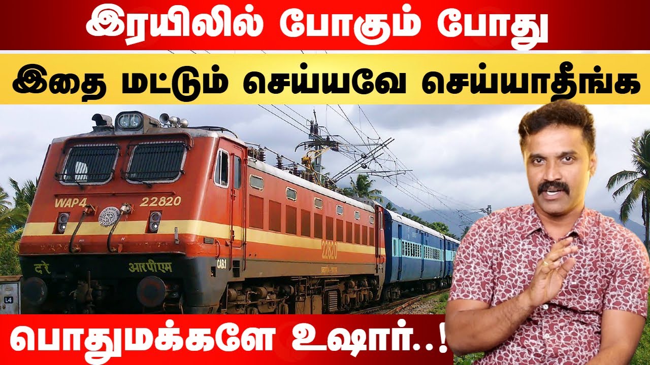 இது தெரியாமல் இரயிலில் போகாதீங்க..! | Problems in train travel | Train ticket booking online tamil