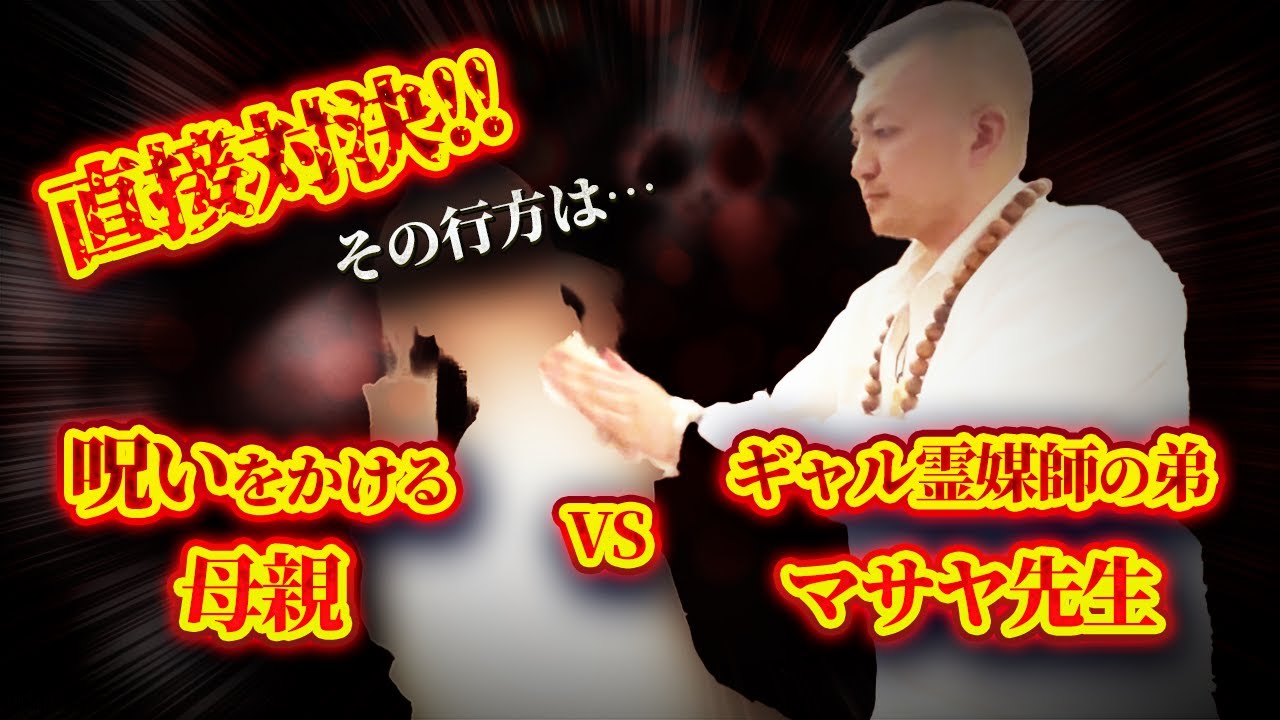 【出張お祓い】直接対決❗️呪いをかける母親VSギャル霊媒師の弟マサヤ先生。その行方は…