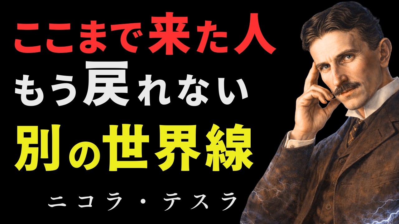 【99％が知らない】もう戻れない、別の世界線（ニコラ・テスラ）