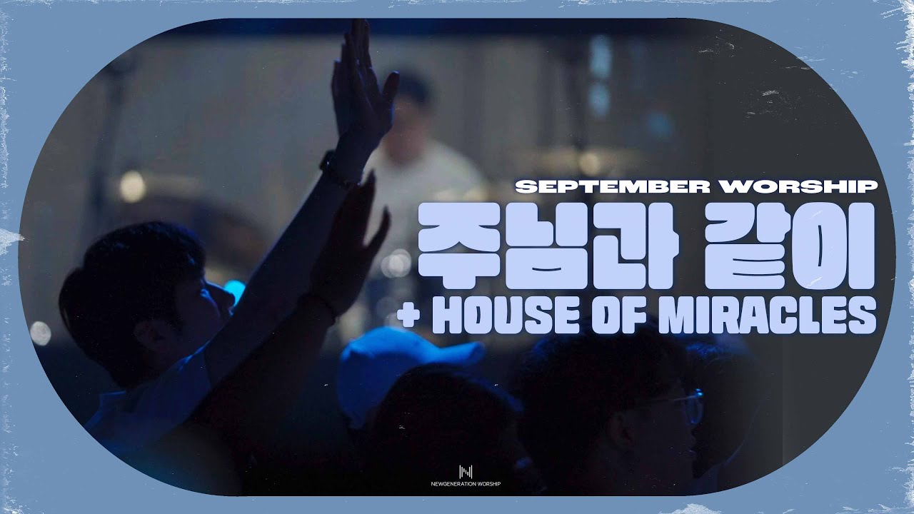 주님과 같이 + House of miracles | 뉴제너레이션워십 | NEWGEN WORSHIP | 천관웅 I 20230902예배 I 한 곡 영상