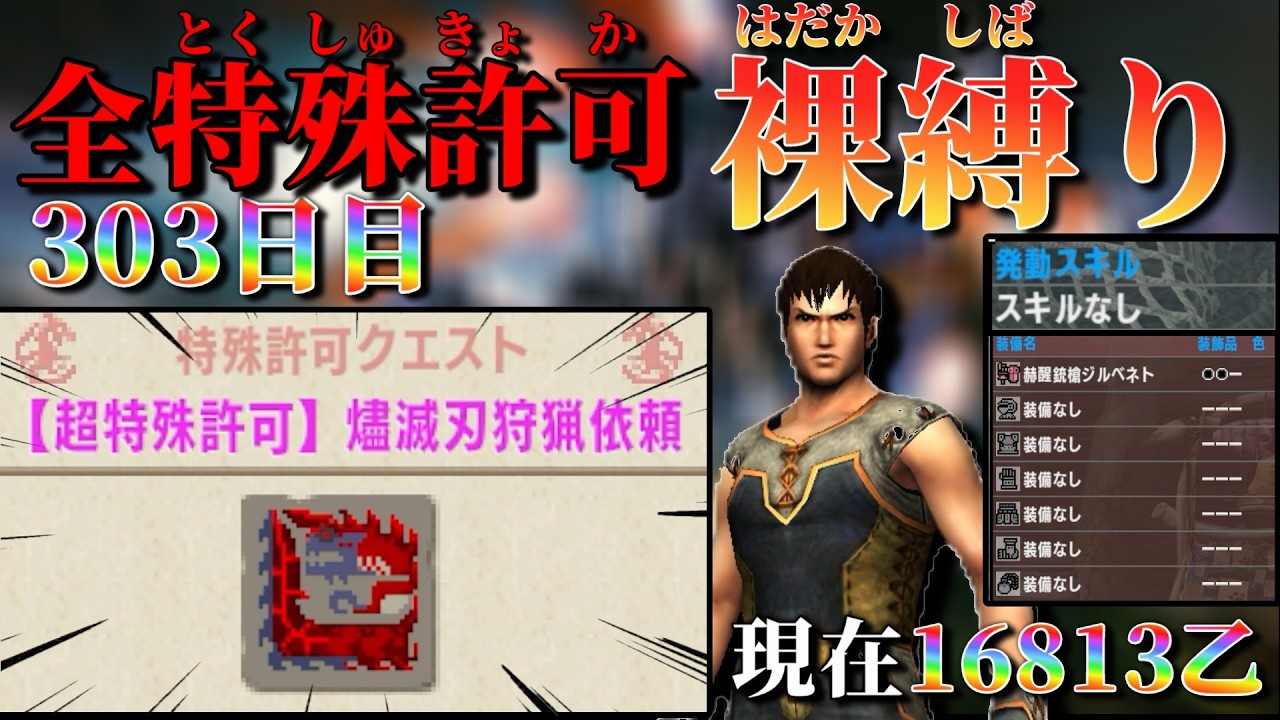 【MHXX/303日目】裸ガンス縛り 現在16813乙～  超特殊許可燼滅刃狩猟依頼 その11【MHXX配信】