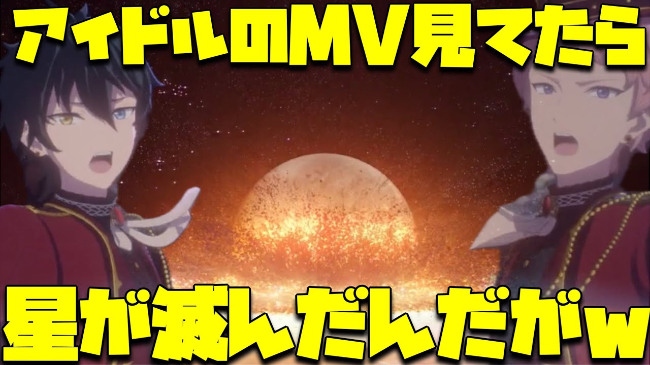 【あんスタ】アイドルのMVで星が滅ぶとは思わないじゃんww　 MV　ﾏｽﾀｰﾋﾟｰｽ版Valkyrie『星の鳴動響きし時に』を鑑賞した男「あんさんぶるスターズ！！Music 」【実況】【3DMV】