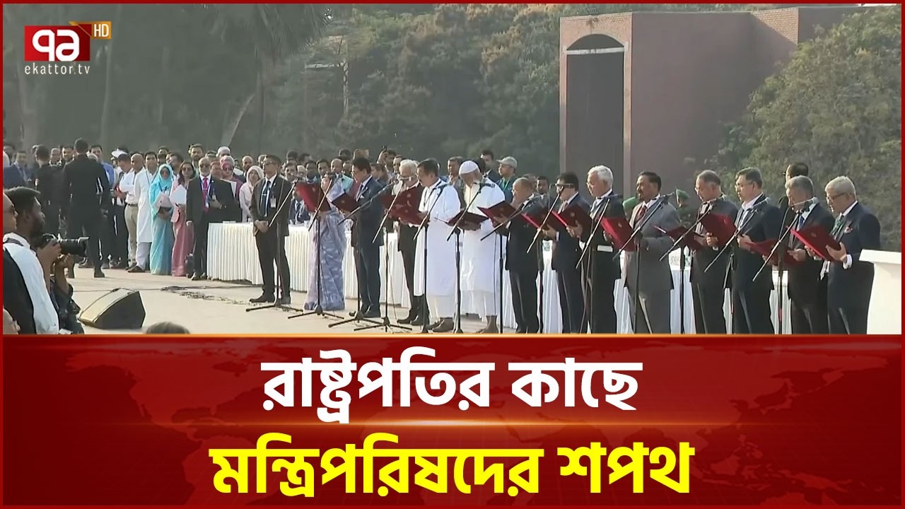 রাষ্ট্রপতির কাছে  শপথ নিলেন নতুন মন্ত্রিসভার সদস্যরা | Cabinet | Ekattor TV