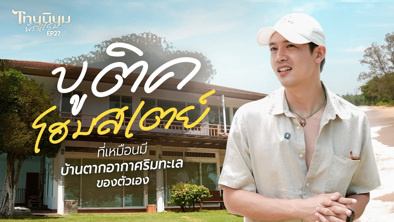 บูติคโฮมสเตย์ริมทะเล ที่ เหมือนมีบ้านตากอากาศริมทะเลของตัวเอง I ไทยนิยมพักแรม EP.27