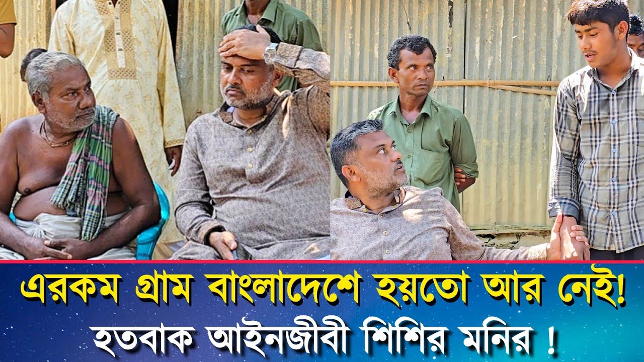 এই গ্রামের অবস্থা দেখে হতবাক আইনজীবী শিশির মনির!