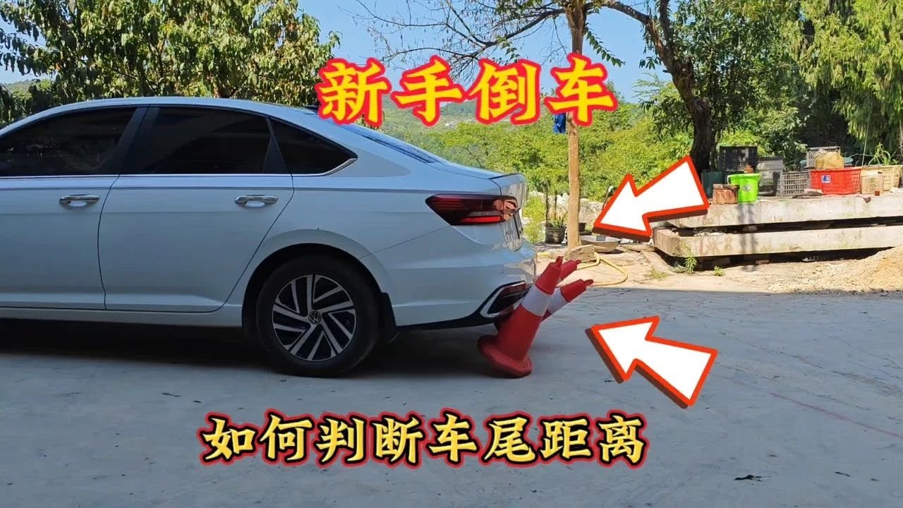 新手朋友在倒车时，如何判断车尾与后方障碍物距离，避免刮蹭